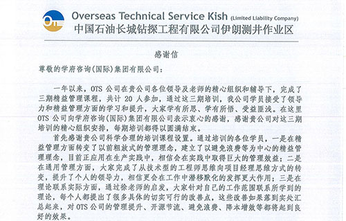OTS公司致學府團隊感謝信