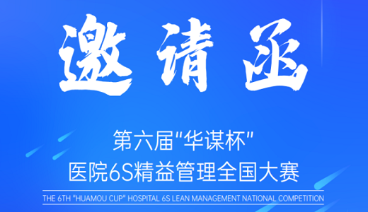 重磅來襲丨第六屆“華謀杯”醫院6S精益管理大賽，等你來秀！