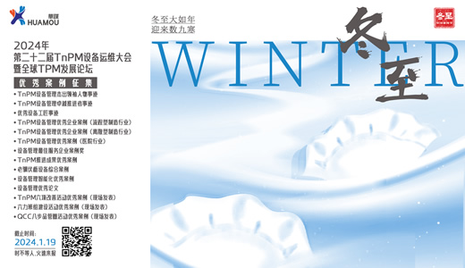 【華謀咨詢節--冬至】第二十二屆TnPM設備運維大會暨全球TPM發展論壇 案例征集