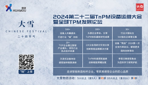【華謀咨詢節--大雪】2024年第二十二屆TnPM設備運維大會暨全球TPM發展論壇