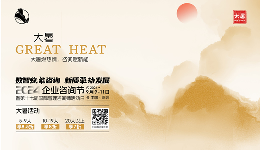 華謀咨詢節-大暑 2024年9月企業咨詢節-第十七屆國際管理咨詢師活動日
