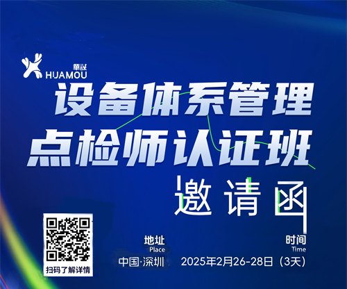 《設備體系管理點檢師》認證班培訓 2025年2月26-28日即將在深召開