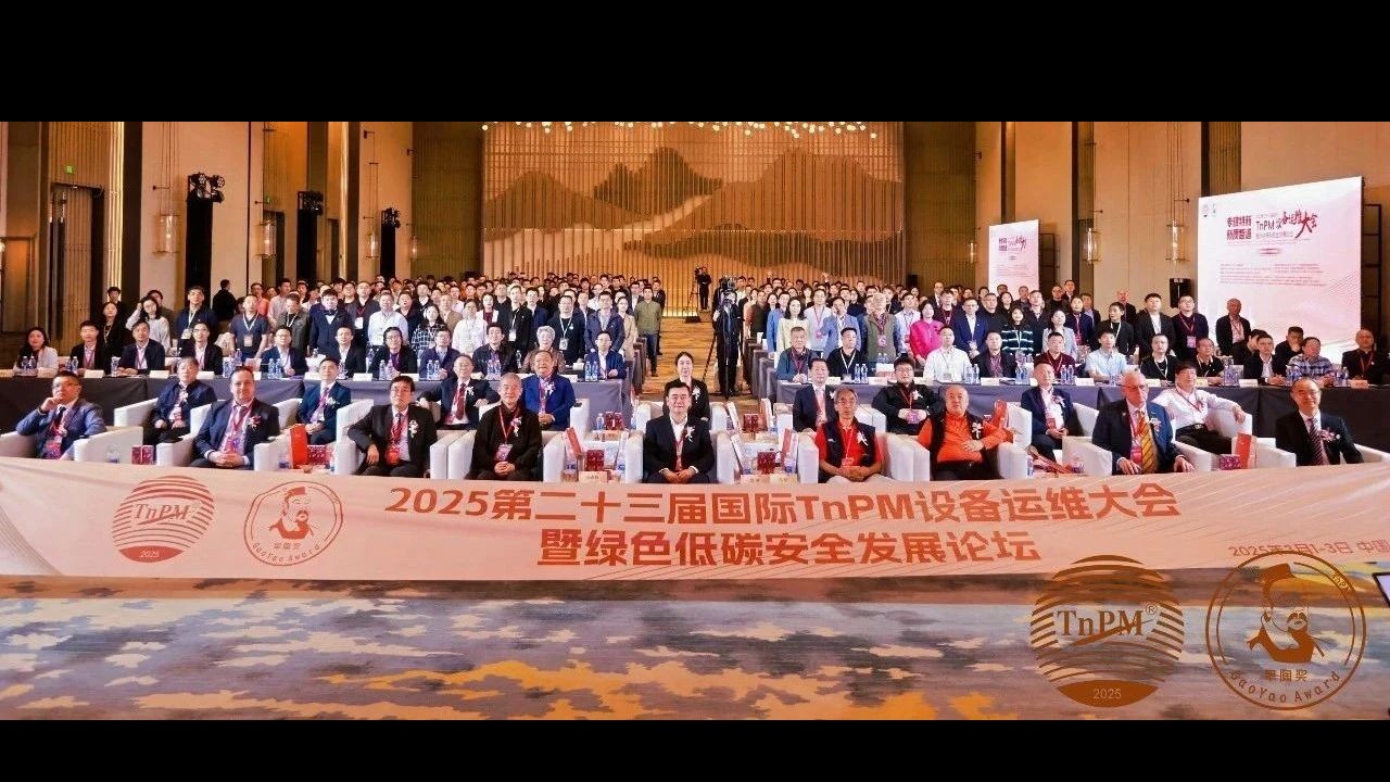 專精特新 新質(zhì)智造--2025第二十三屆國(guó)際TnPM設(shè)備運(yùn)維大會(huì)暨綠色低碳安全發(fā)展論壇在深圓滿召開！